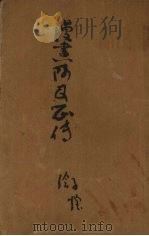 漫画阿Q正传 1948 PDF电子版封面 丰子恺作