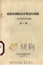 把批林批孔的斗争进行到底:批林批孔资料选编 第1辑 1974 PDF电子版封面 兰州大学图书馆编