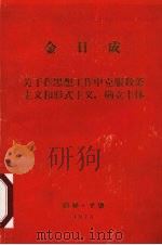 关于在思想工作中克服教条主义和形式主义,确立主体 1973 PDF电子版封面 (朝)金日成著
