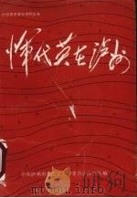 恽代英在泸州 1987 PDF电子版封面 中共泸州市委党史工作委员会办公室编