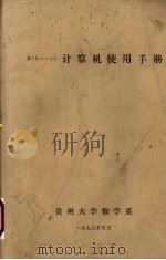 DJS-21计算机使用手册 1975 PDF电子版封面 贵州大学数学系