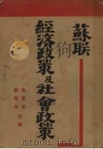 苏联经济政策及社会政策 1930 PDF电子版封面 施复亮,钟复光译