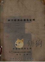四川经济地图集说明（1946 PDF版）