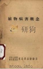 植物病害概念（ PDF版）
