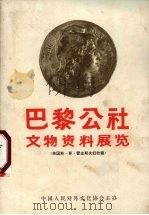 巴黎公社  文物资料展览（ PDF版）