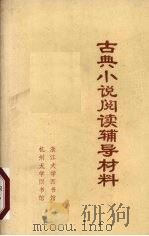 古典小说阅读辅导材料（ PDF版）