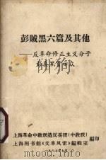 彭贼黑六篇及其他  反革命修正主义分子彭真黑货示众（1967 PDF版）