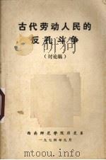 古代劳动人民的反孔斗争讨论稿（1974 PDF版）