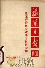 福建日报通讯  论无产阶级专政学习材料专辑（1975 PDF版）