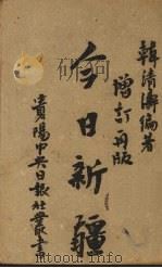 今日新疆 1943 PDF电子版封面 韩清涛著