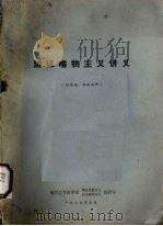 辩证唯物主义讲义 讨论稿 1979 PDF电子版封面 南开大学哲学系辩证唯物主义历史唯主义教研室编