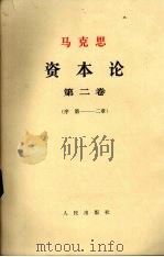 马克思资本论、政治经济学批判  第2卷  资本的流通过程（1968 PDF版）