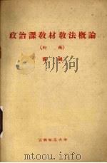政治课教材教法概论  初编（ PDF版）