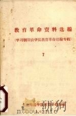 教育革命资料选编 7 1975 PDF电子版封面 大连海运学院教育革命组编