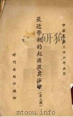 最近学潮的起源及其演变 第3辑 1947 PDF电子版封面 时代出版社编