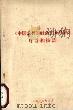 《中国农村的社会主义高潮》序言和按语（1974 PDF版）