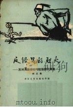 反侵略的烈火-反对美英侵略阿拉伯文画集（1958 PDF版）