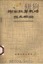 湖南红薯栽培技术概论（1963 PDF版）