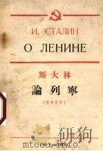 斯大林论列宁 1954 PDF电子版封面 (苏)斯大林著