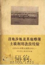 洼地  沙地及其他瘠薄土壤利用改良经验  全国农业展览会展览资料之一（1957 PDF版）