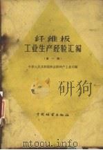 纤维板工业生产经验汇编  第1辑（1960 PDF版）