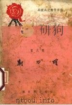 刺刀颂 1965 PDF电子版封面 1013773 雷河清等编