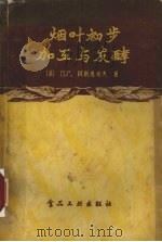 烟叶初步加工与发酵（1956 PDF版）
