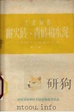 土法制造耐火砖  青砖和水泥（1958 PDF版）