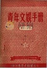 青年文娱手册 第1辑 1952 PDF电子版封面 中国新民主主义青年团宣传部,上海市工作委员会宣传部编