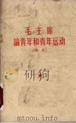 毛主席论青年和青年运动  语录（1967 PDF版）