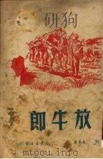 放牛郎（1950 PDF版）