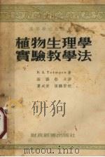 植物生理学实验教学法（1956 PDF版）