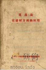 优选法 在建材方面的应用 1973 PDF电子版封面 陕西省宝鸡市科学技术情报研究所编