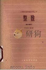 整数  高小部分（1962 PDF版）
