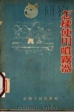 怎样使用喷雾器（1953 PDF版）
