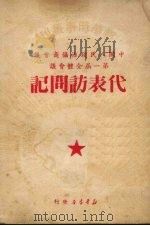 中国人民政治协商会议第一届全体会议代表访问记 1950 PDF电子版封面 新华时事丛刊社编