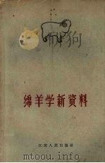 绵羊学新资料（1962 PDF版）