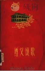 遵义颂歌 1957 PDF电子版封面 1011579 田兵等著