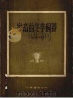 家畜的冬季饲养（1954 PDF版）