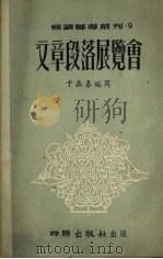 文章段落展览会（1954 PDF版）