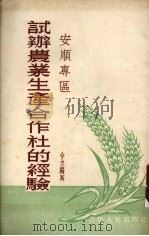 安顺专区试办农业生产合作社的经验（1955 PDF版）