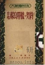 怎样写单据、契约（1951 PDF版）