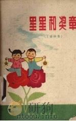 星星和奖章  儿童诗集（1960 PDF版）