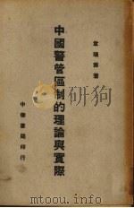 中国警管区制的理论与实际（1940 PDF版）