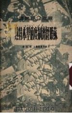 苏联经济制度的基本特点 1950 PDF电子版封面 卡把夫斯基著;秋江译