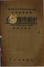 合作应用统计 1944 PDF电子版封面 居秉英编著