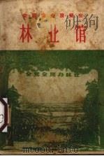 全国农业展览会林业馆（1959 PDF版）