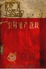 农村难产急救（1958 PDF版）