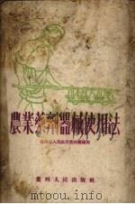 农业药剂器械使用法（1954 PDF版）