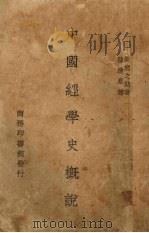 中国经学史概说（1941 PDF版）